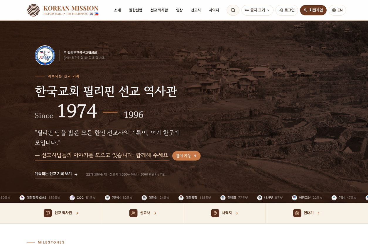 한국교회 필리핀 선교 역사관 홈페이지 화면
